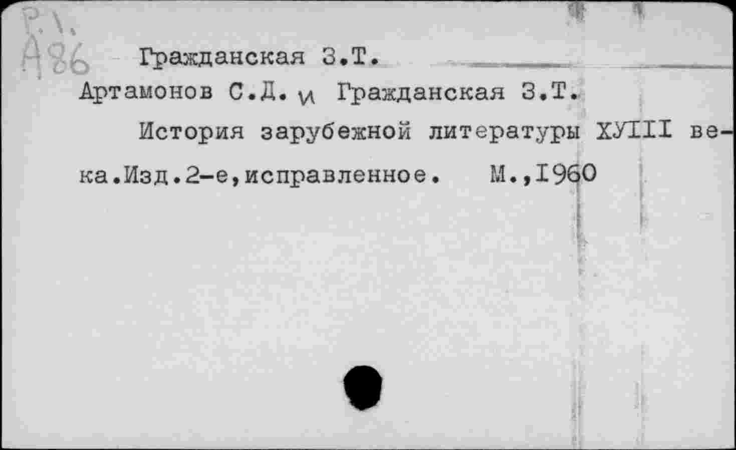 ﻿Гражданская З.Т.
Артамонов С.Д. Гражданская З.Т.
История зарубежной литературы ХУНХ
ка.Изд.2-е,исправленное.	М.,196О